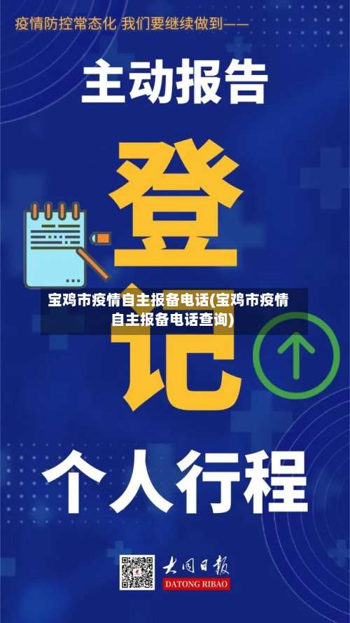 宝鸡市疫情自主报备电话(宝鸡市疫情自主报备电话查询)