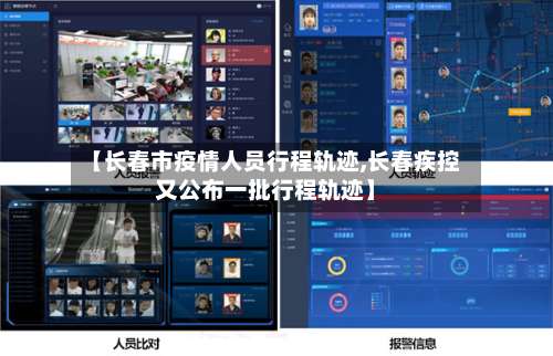 【长春市疫情人员行程轨迹,长春疾控又公布一批行程轨迹】-第2张图片