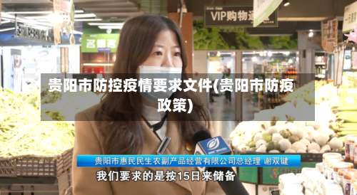 贵阳市防控疫情要求文件(贵阳市防疫政策)
