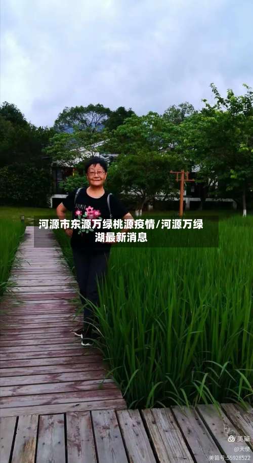 河源市东源万绿桃源疫情/河源万绿湖最新消息