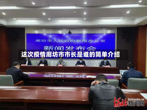 这次疫情廊坊市市长是谁的简单介绍-第2张图片