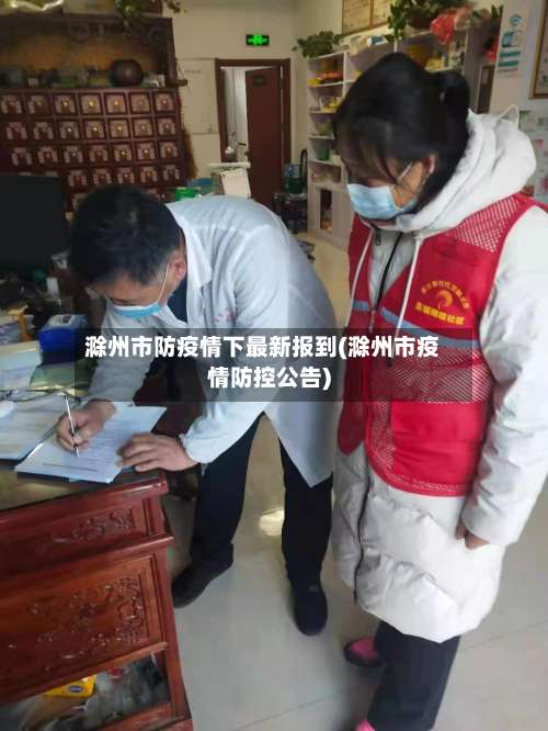 滁州市防疫情下最新报到(滁州市疫情防控公告)