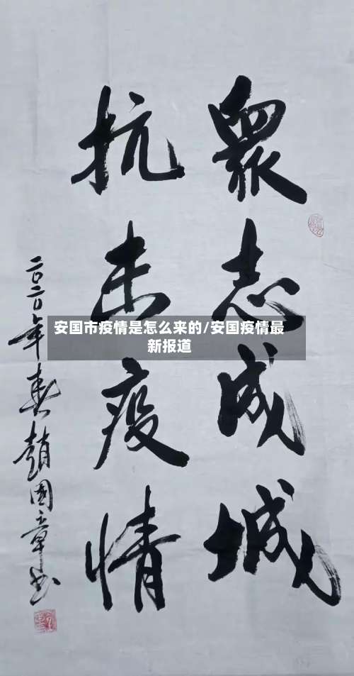 安国市疫情是怎么来的/安国疫情最新报道