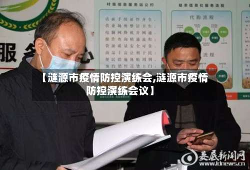 【涟源市疫情防控演练会,涟源市疫情防控演练会议】-第3张图片