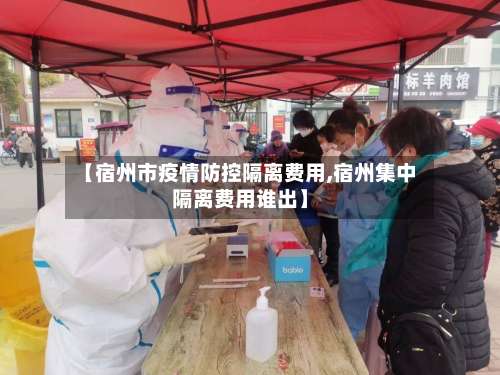 【宿州市疫情防控隔离费用,宿州集中隔离费用谁出】