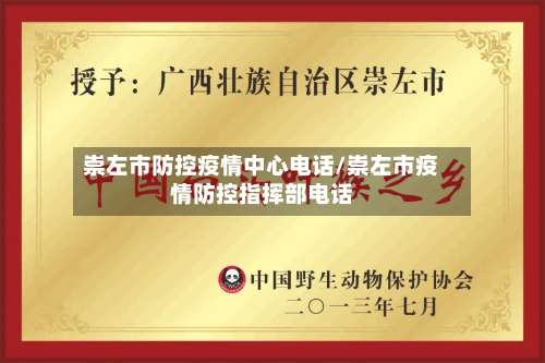 崇左市防控疫情中心电话/崇左市疫情防控指挥部电话