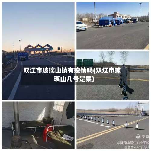 双辽市玻璃山镇有疫情吗(双辽市玻璃山几号是集)