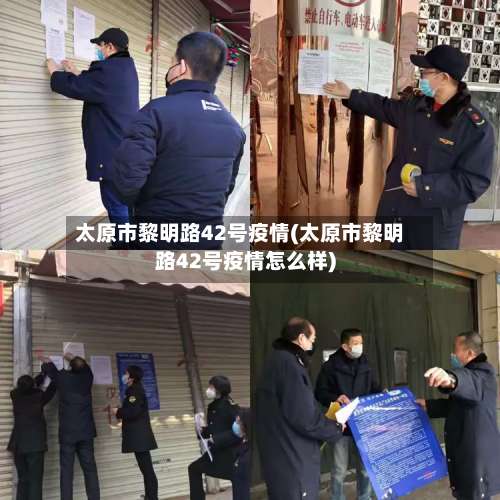 太原市黎明路42号疫情(太原市黎明路42号疫情怎么样)-第2张图片