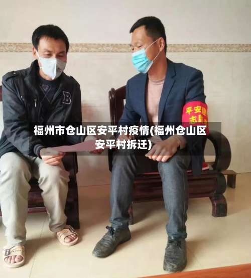 福州市仓山区安平村疫情(福州仓山区安平村拆迁)
