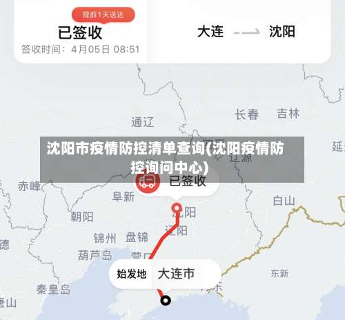 沈阳市疫情防控清单查询(沈阳疫情防控询问中心)-第2张图片