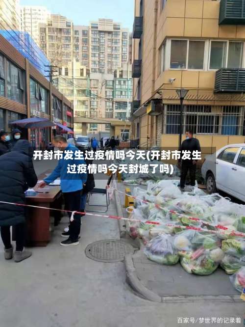 开封市发生过疫情吗今天(开封市发生过疫情吗今天封城了吗)
