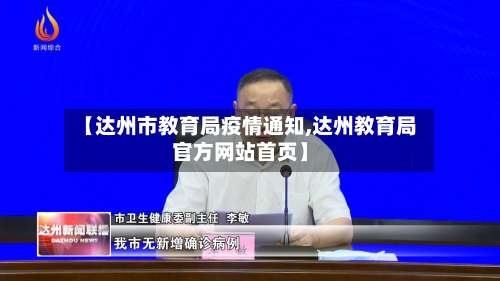 【达州市教育局疫情通知,达州教育局官方网站首页】