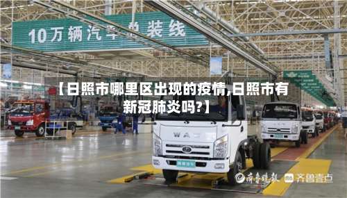 【日照市哪里区出现的疫情,日照市有新冠肺炎吗?】