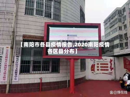 【南阳市各县疫情报告,2020南阳疫情各区县分布】