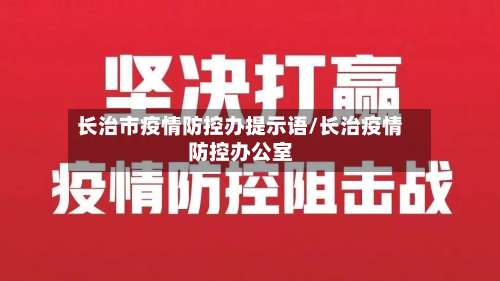 长治市疫情防控办提示语/长治疫情防控办公室