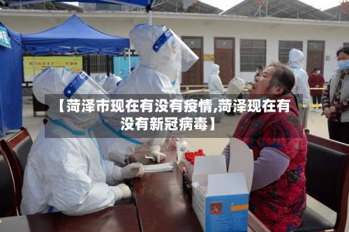 【菏泽市现在有没有疫情,菏泽现在有没有新冠病毒】