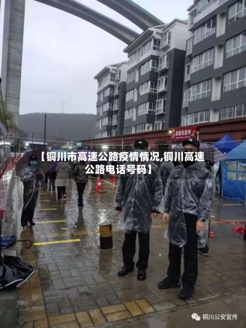 【铜川市高速公路疫情情况,铜川高速公路电话号码】-第2张图片