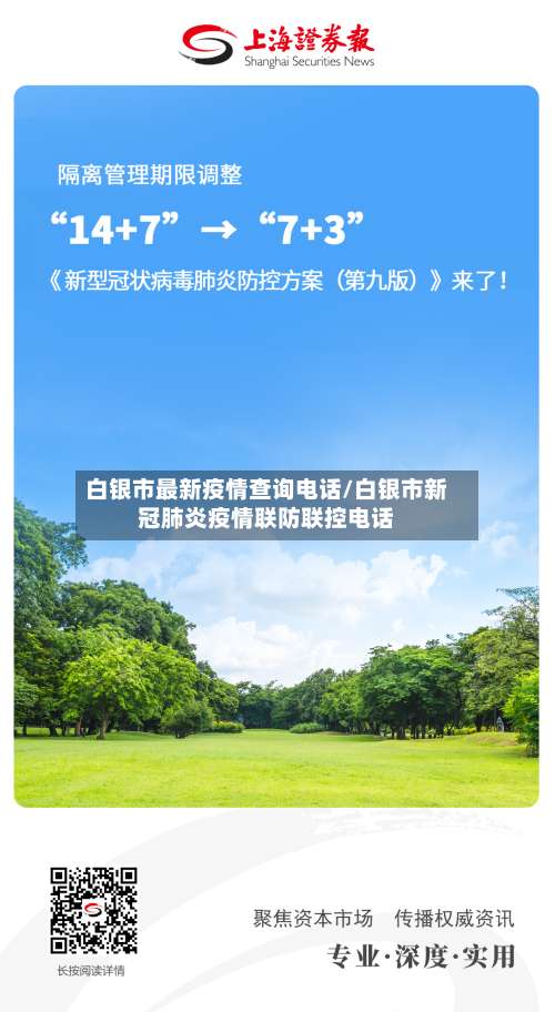 白银市最新疫情查询电话/白银市新冠肺炎疫情联防联控电话-第2张图片