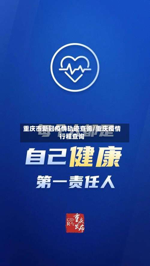 重庆市新冠疫情轨迹查询/重庆疫情行程查询