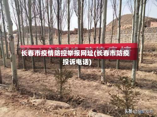 长春市疫情防控举报网址(长春市防疫投诉电话)