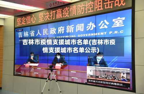 吉林市疫情支援城市名单(吉林市疫情支援城市名单公示)