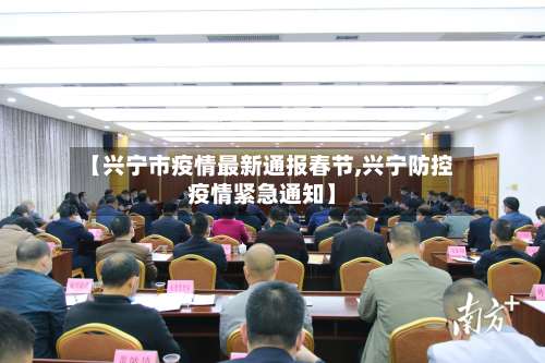 【兴宁市疫情最新通报春节,兴宁防控疫情紧急通知】-第2张图片