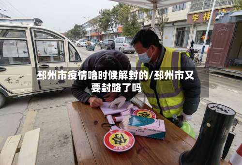 邳州市疫情啥时候解封的/邳州市又要封路了吗