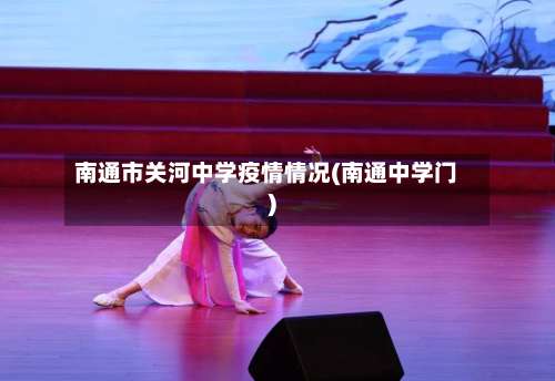 南通市关河中学疫情情况(南通中学门)-第3张图片