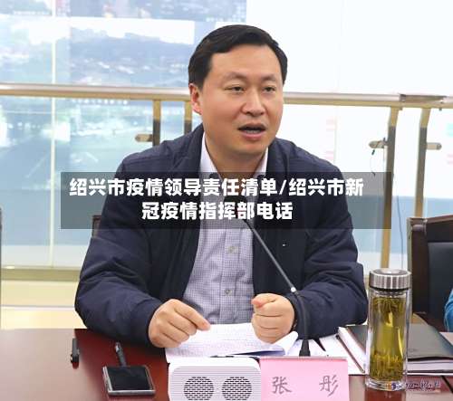 绍兴市疫情领导责任清单/绍兴市新冠疫情指挥部电话-第2张图片