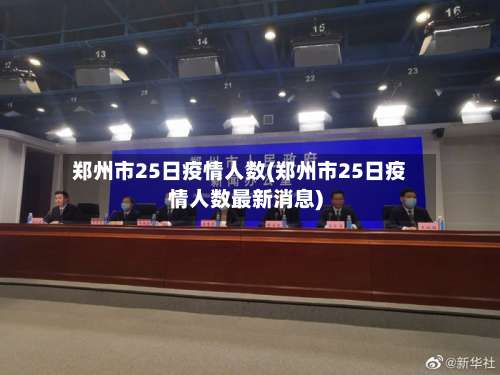 郑州市25日疫情人数(郑州市25日疫情人数最新消息)