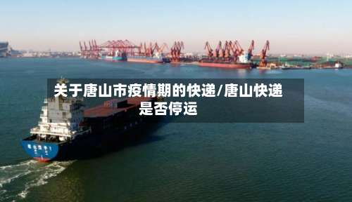 关于唐山市疫情期的快递/唐山快递是否停运