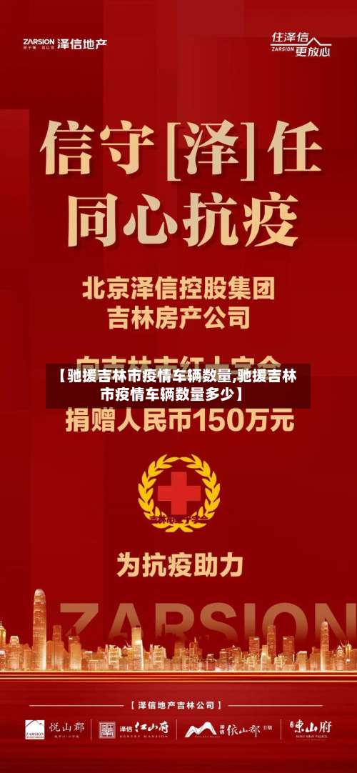 【驰援吉林市疫情车辆数量,驰援吉林市疫情车辆数量多少】