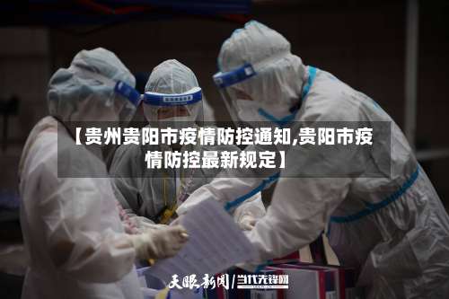 【贵州贵阳市疫情防控通知,贵阳市疫情防控最新规定】-第2张图片