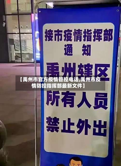 【禹州市官方疫情管控电话,禹州市疫情防控指挥部最新文件】