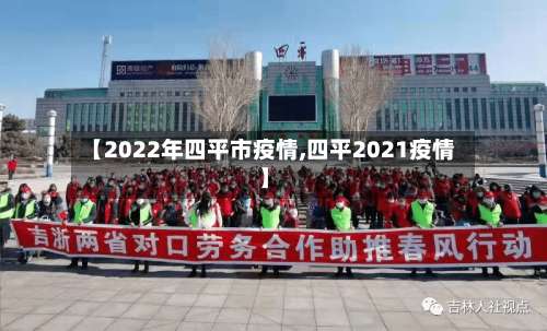 【2022年四平市疫情,四平2021疫情】