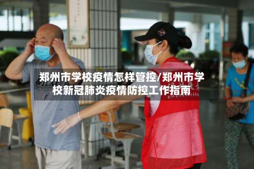 郑州市学校疫情怎样管控/郑州市学校新冠肺炎疫情防控工作指南