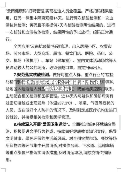 【福州市防控疫情公告通知,福州市疫情防控政策】
