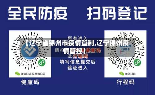 【辽宁省锦州市疫情管制,辽宁锦州疫情管控】