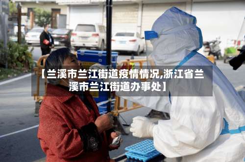 【兰溪市兰江街道疫情情况,浙江省兰溪市兰江街道办事处】