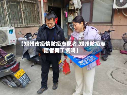 【郑州市疫情防疫志愿者,郑州防疫志愿者有工资吗】