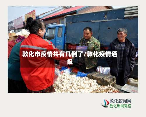 敦化市疫情共有几例了/敦化疫情通报