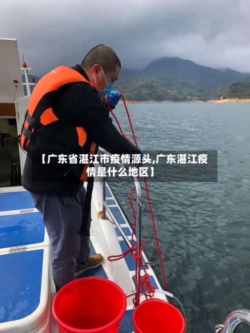 【广东省湛江市疫情源头,广东湛江疫情是什么地区】