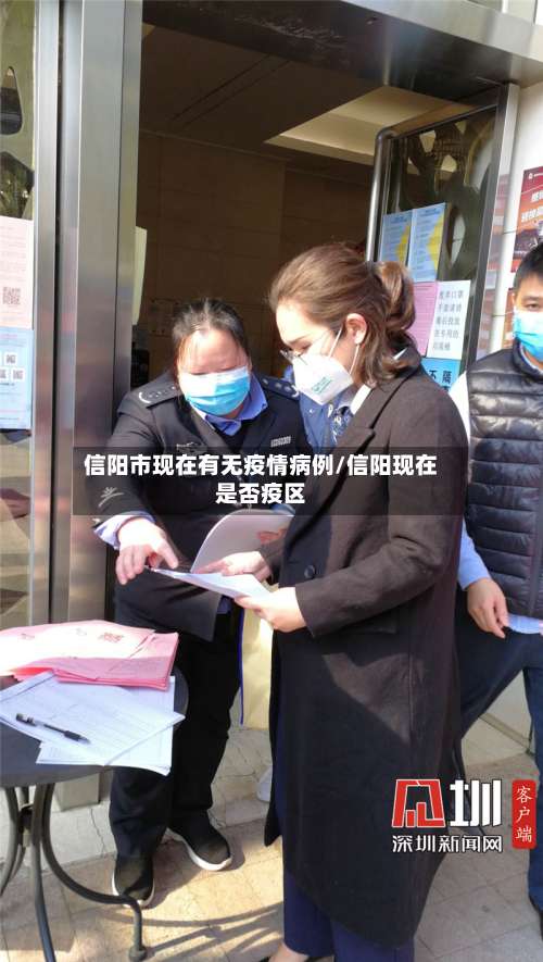 信阳市现在有无疫情病例/信阳现在是否疫区-第2张图片