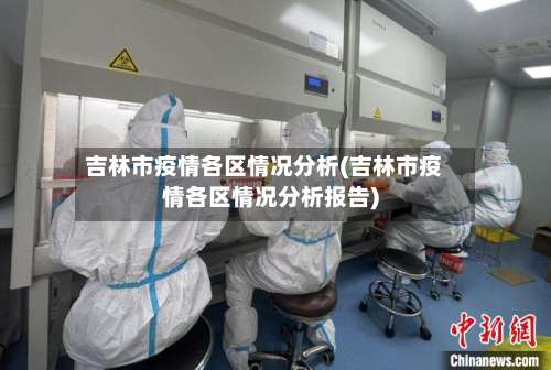 吉林市疫情各区情况分析(吉林市疫情各区情况分析报告)