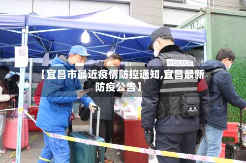 【宜昌市最近疫情防控通知,宜昌最新防疫公告】