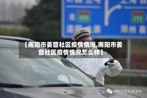 【南阳市姜营社区疫情情况,南阳市姜营社区疫情情况怎么样】-第2张图片