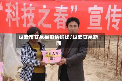 延安市甘泉县疫情确诊/延安甘泉新闻