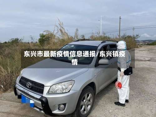东兴市最新疫情信息通报/东兴镇疫情-第2张图片