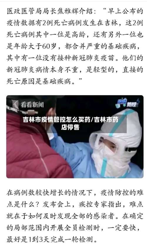 吉林市疫情管控怎么买药/吉林市药店停售-第2张图片