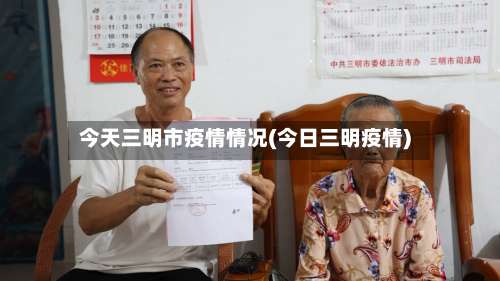 今天三明市疫情情况(今日三明疫情)-第3张图片